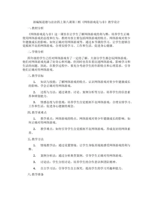 部编版道德与法治四上第八课第三框《网络游戏是与非》教学设计