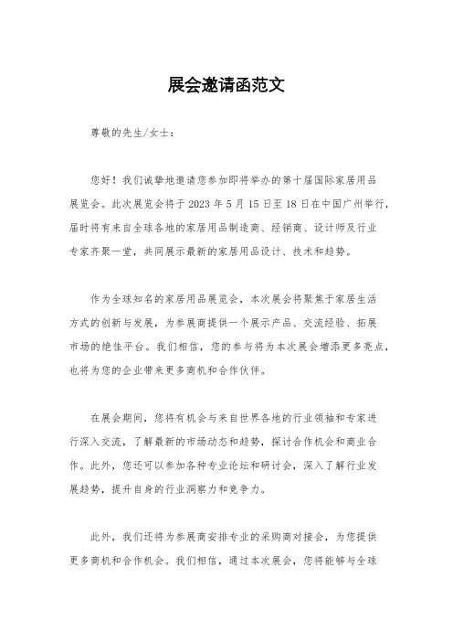 展会邀请函范文