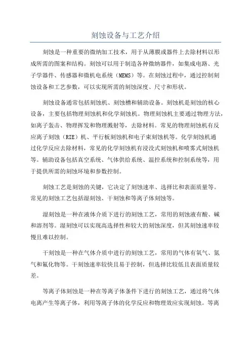 刻蚀设备与工艺介绍
