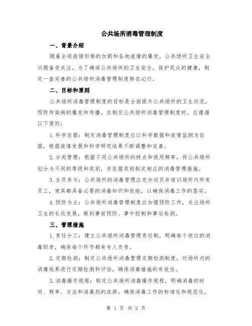 公共场所消毒管理制度