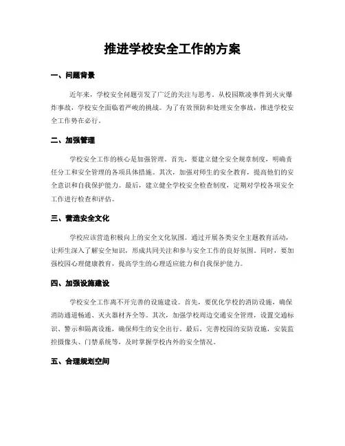 推进学校安全工作的方案
