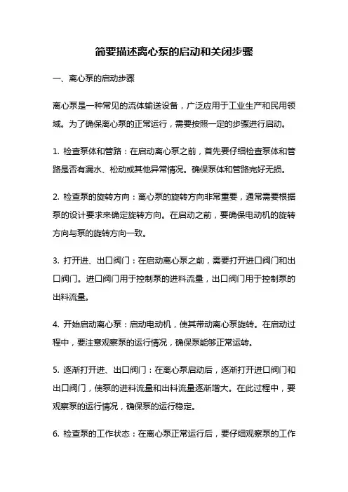 简要描述离心泵的启动和关闭步骤