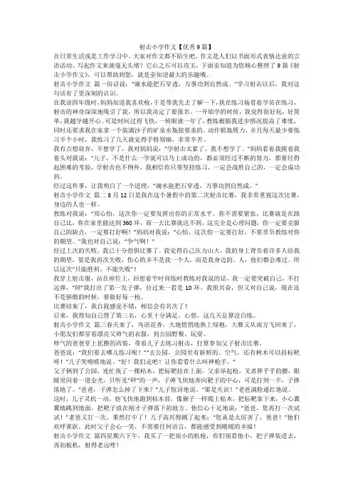 2023最新-射击小学作文【优秀9篇】