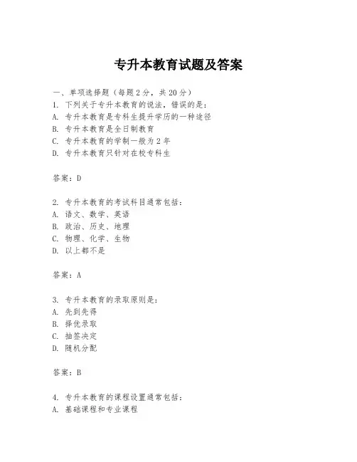 专升本教育试题及答案