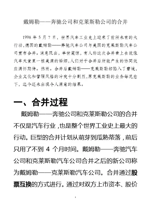 兼并：戴姆勒奔驰合并讲解