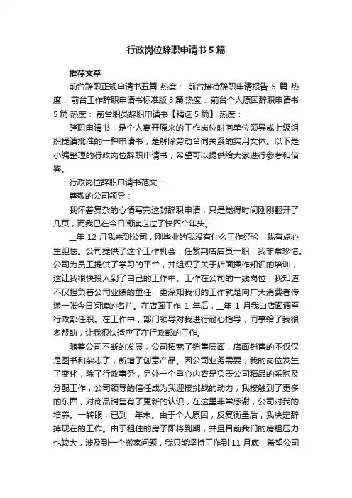 行政岗位辞职申请书5篇