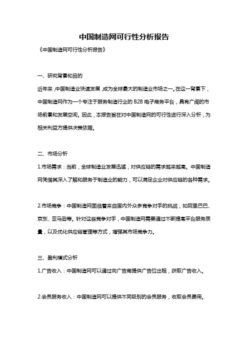 中国制造网可行性分析报告
