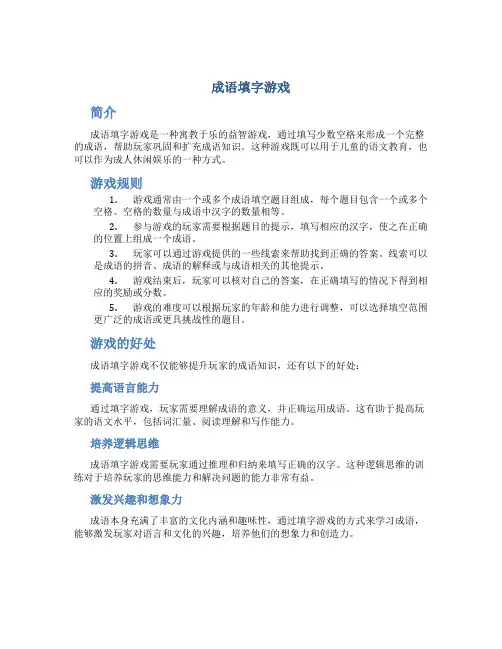 成语填字游戏