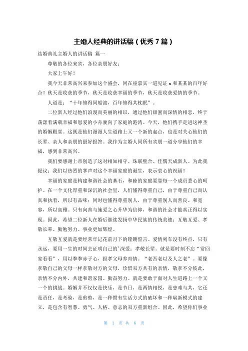 主婚人经典的讲话稿(优秀7篇)