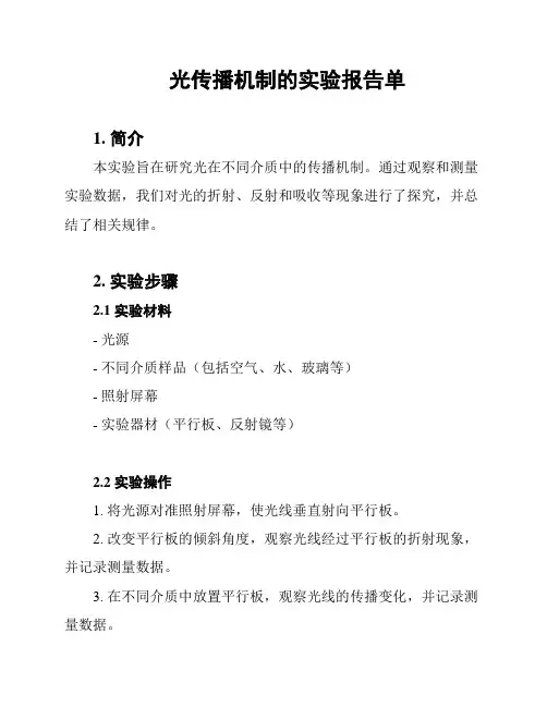 光传播机制的实验报告单