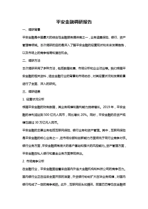 平安金融调研报告