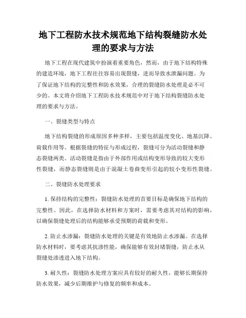 地下工程防水技术规范地下结构裂缝防水处理的要求与方法
