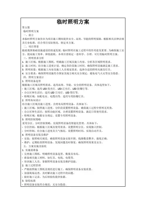 临时照明方案