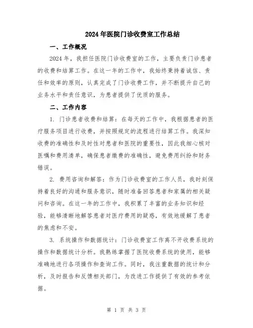 2024年医院门诊收费室工作总结