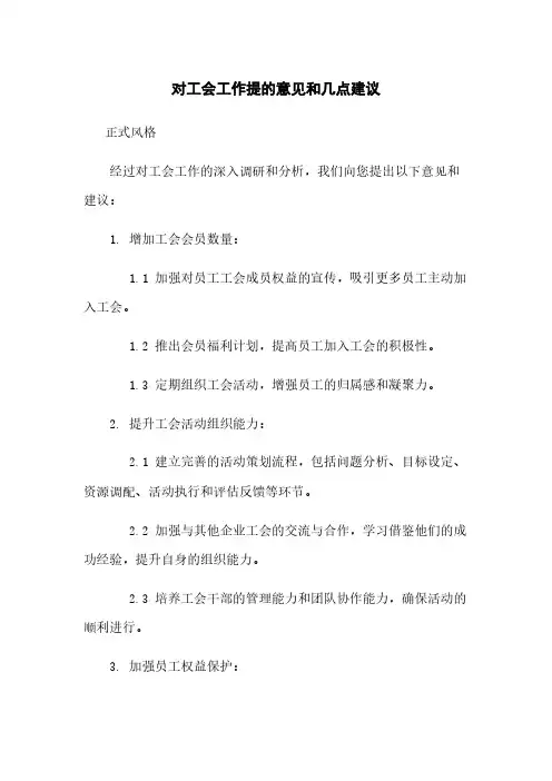 对工会工作提的意见和几点建议