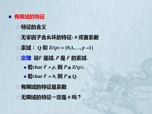 有限域有限域的结构有限域特征