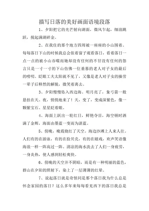 描写日落的美好画面语境段落