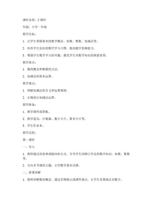小学数学基本功课教案模板