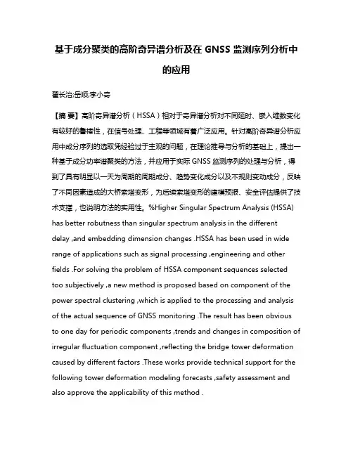 基于成分聚类的高阶奇异谱分析及在GNSS 监测序列分析中的应用