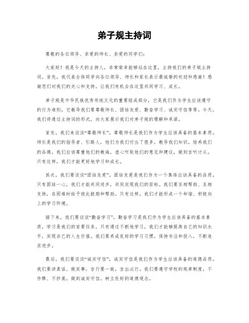 弟子规主持词