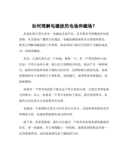如何理解电磁波的电场和磁场？