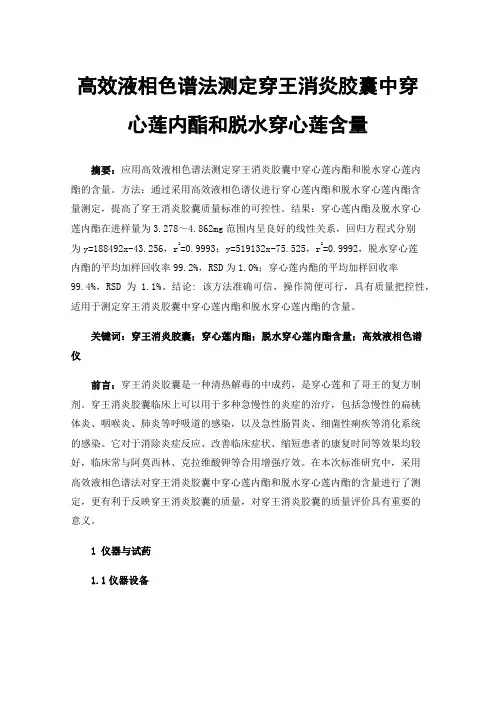 高效液相色谱法测定穿王消炎胶囊中穿心莲内酯和脱水穿心莲含量