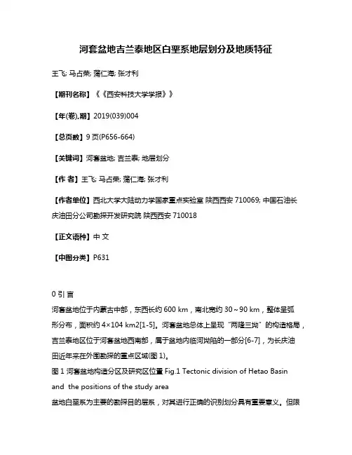 河套盆地吉兰泰地区白垩系地层划分及地质特征