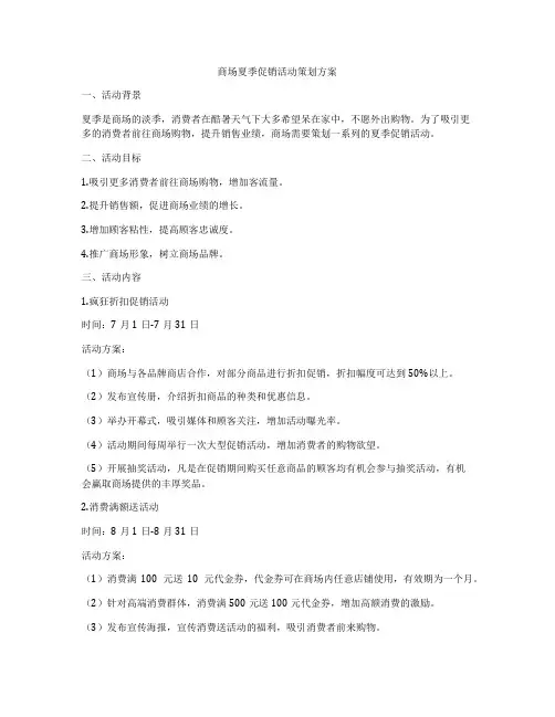 商场夏季促销活动策划方案
