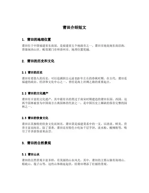莆田介绍短文