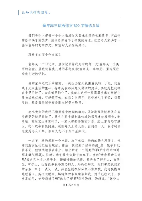童年高三优秀作文800字精选5篇