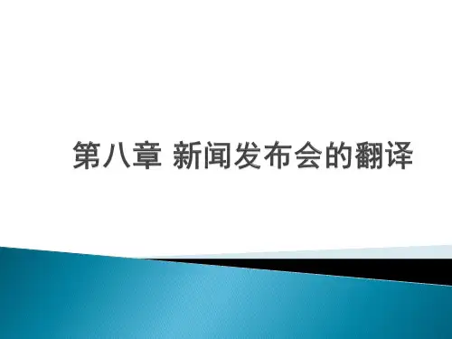 第八章新闻发布会的翻译解析
