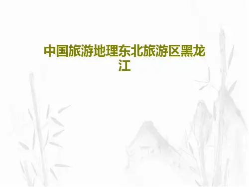 中国旅游地理东北旅游区黑龙江70页PPT