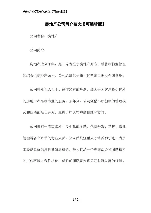 房地产公司简介范文【可编辑版】