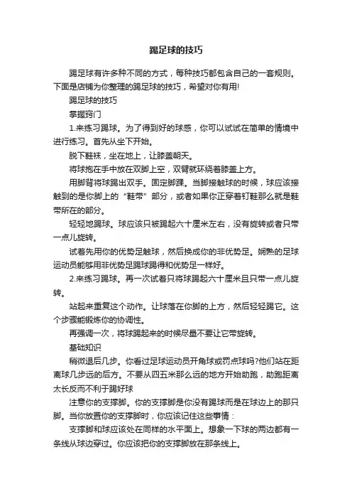 踢足球的技巧