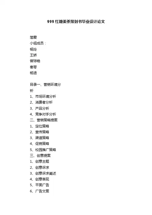 999红糖姜茶策划书毕业设计论文
