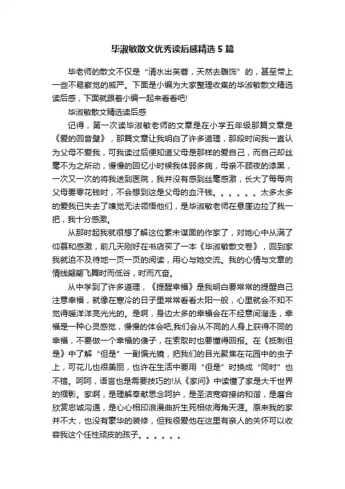 毕淑敏散文优秀读后感精选5篇