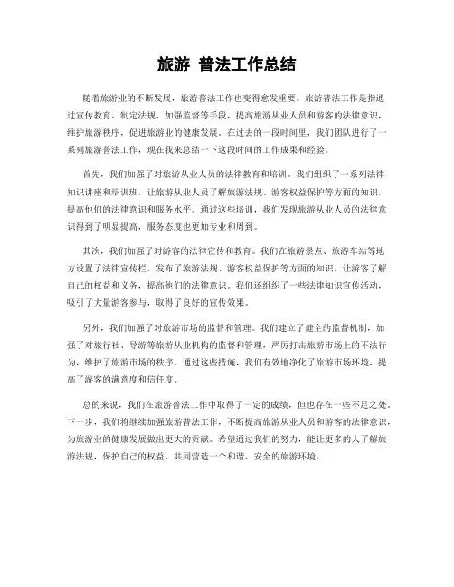 旅游 普法工作总结