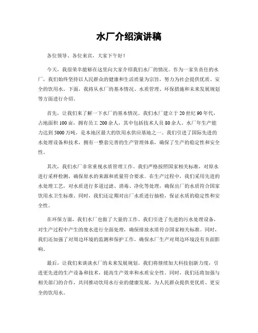 水厂介绍演讲稿