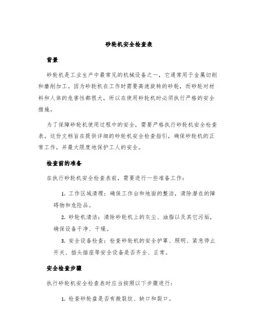 砂轮机安全检查表