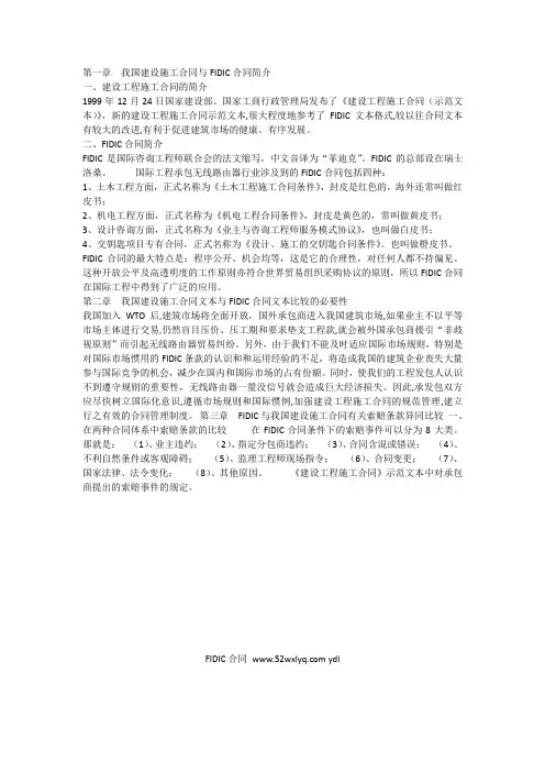 FIDIC合同与我国的建设合同在索赔条款方面有什么异同