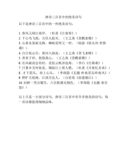 唐诗三百首中的绝美诗句