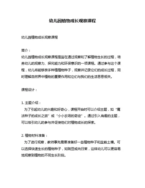 幼儿园植物成长观察课程