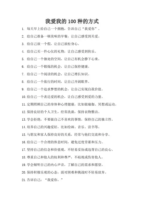 我爱我的100种的方式