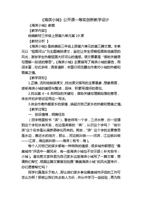 《海滨小城》公开课一等奖创新教学设计