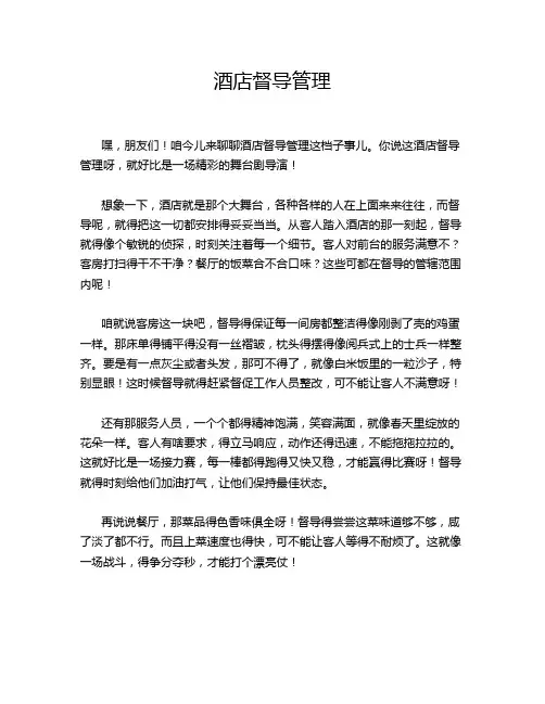 酒店督导管理