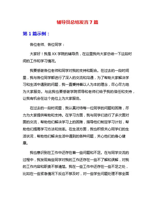 辅导员总结发言7篇