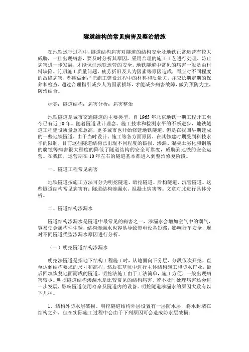 隧道结构的常见病害及整治措施