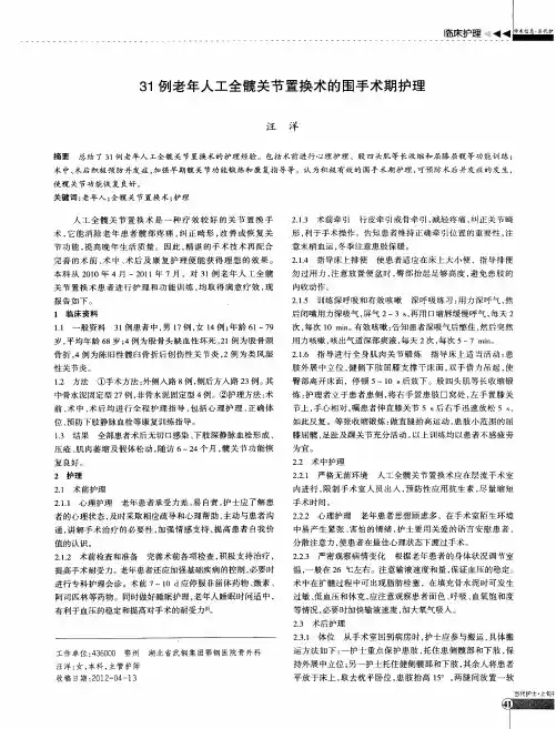 31例老年人工全髋关节置换术的围手术期护理