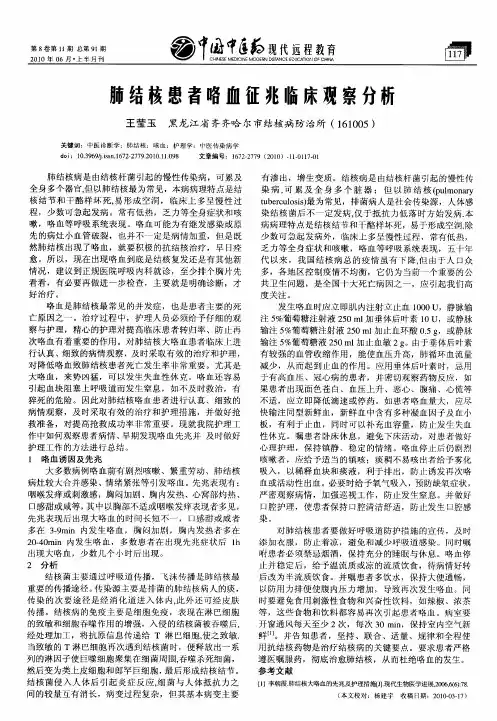 肺结核患者咯血征兆临床观察分析