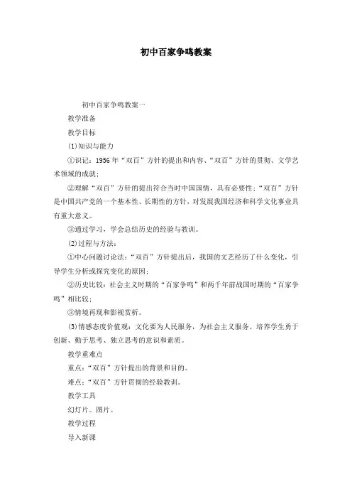 初中百家争鸣教案